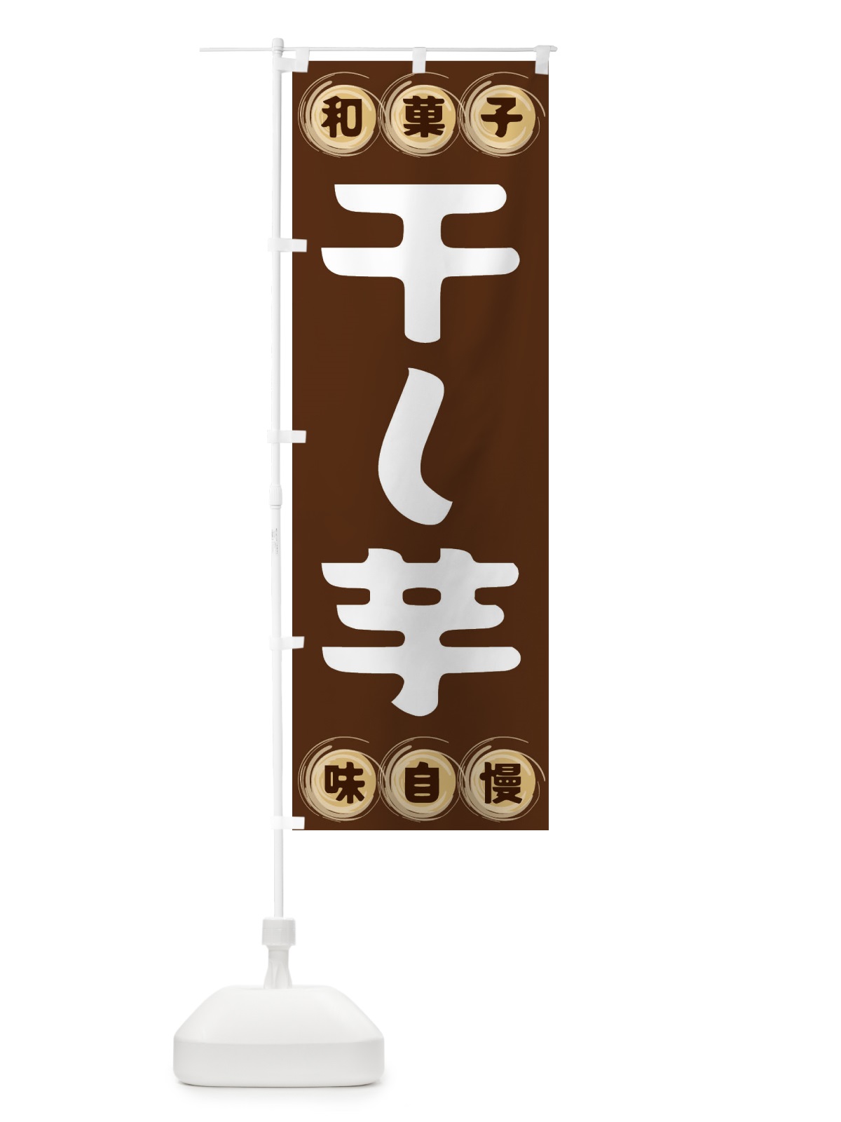 のぼり 干し芋・和菓子 のぼり旗 FR9R(デザイン【A】)