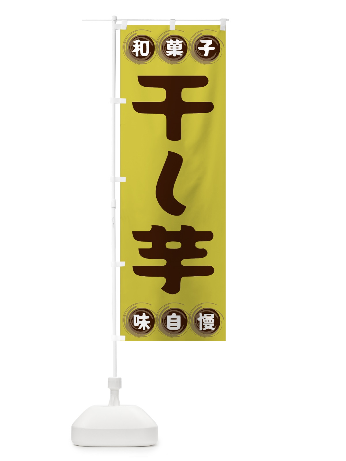 のぼり 干し芋・和菓子 のぼり旗 FR9R(デザイン【B】)