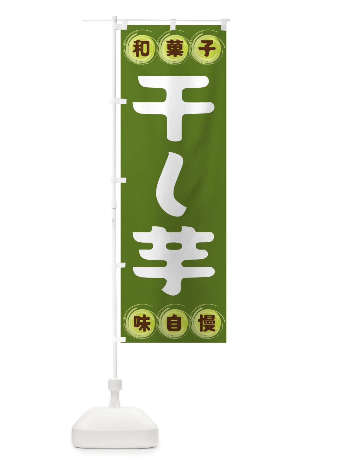 のぼり 干し芋・和菓子 のぼり旗 FR9R(デザイン【C】)