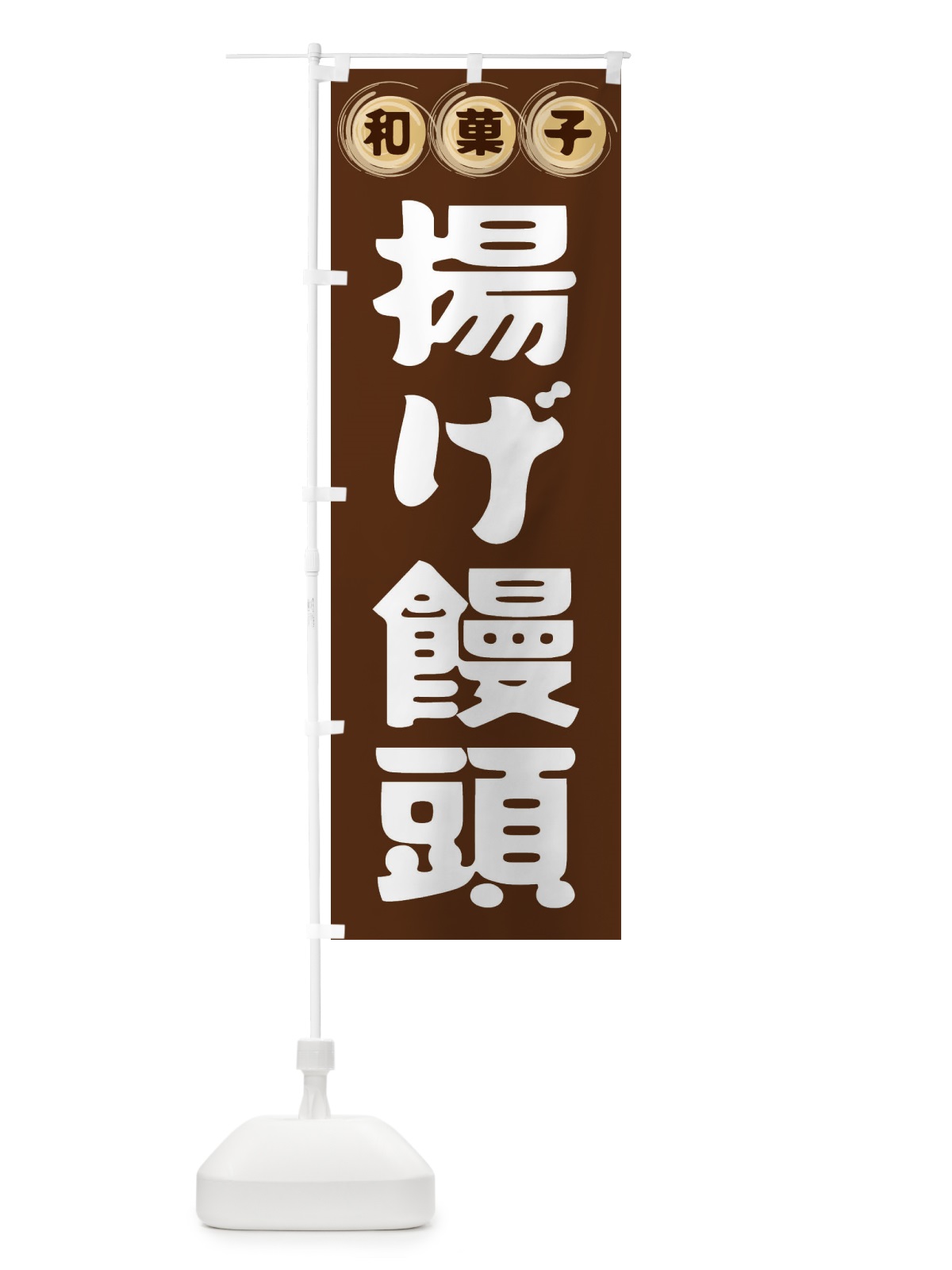 のぼり 揚げ饅頭・和菓子 のぼり旗 FR9S(デザイン【A】)
