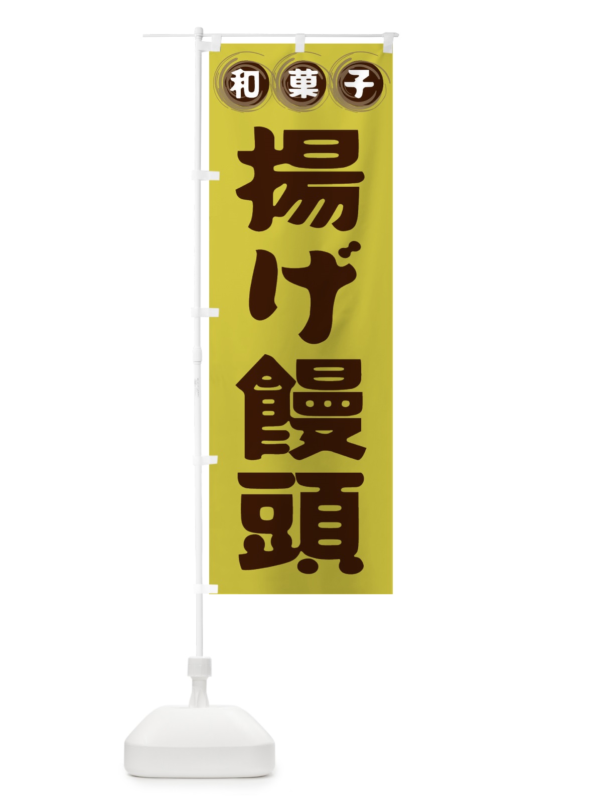 のぼり 揚げ饅頭・和菓子 のぼり旗 FR9S(デザイン【B】)