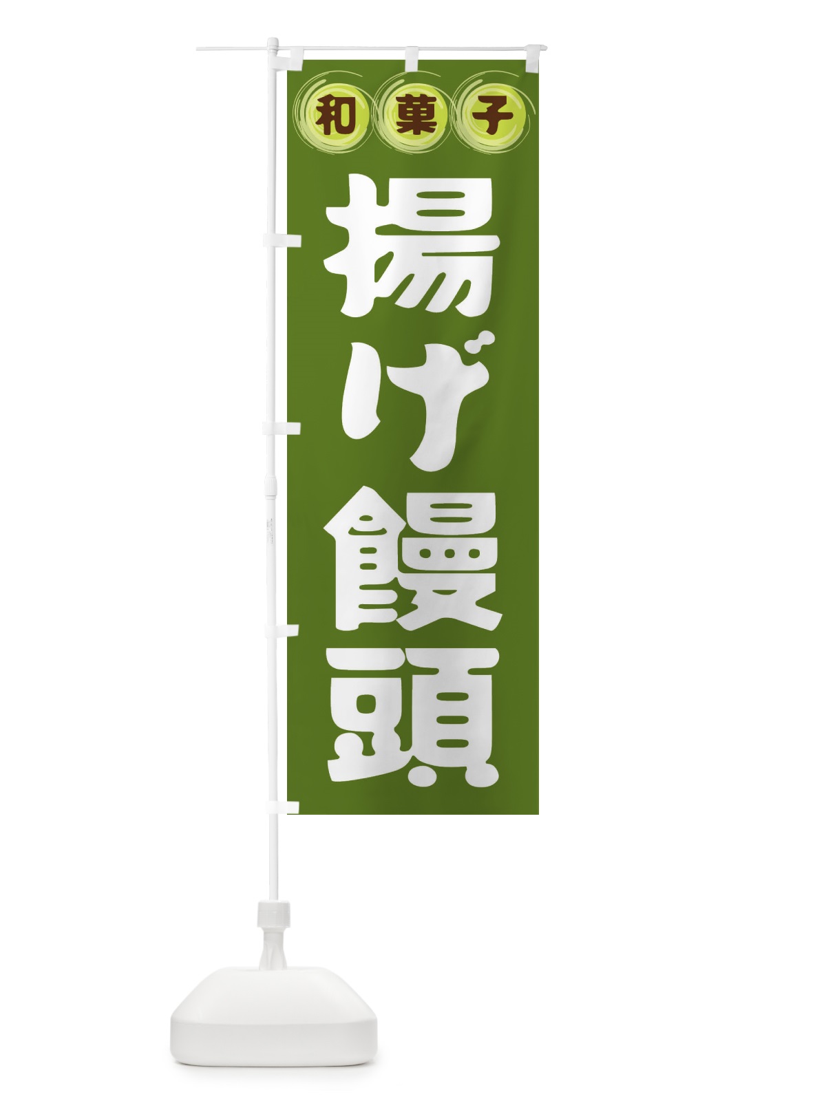のぼり 揚げ饅頭・和菓子 のぼり旗 FR9S(デザイン【C】)