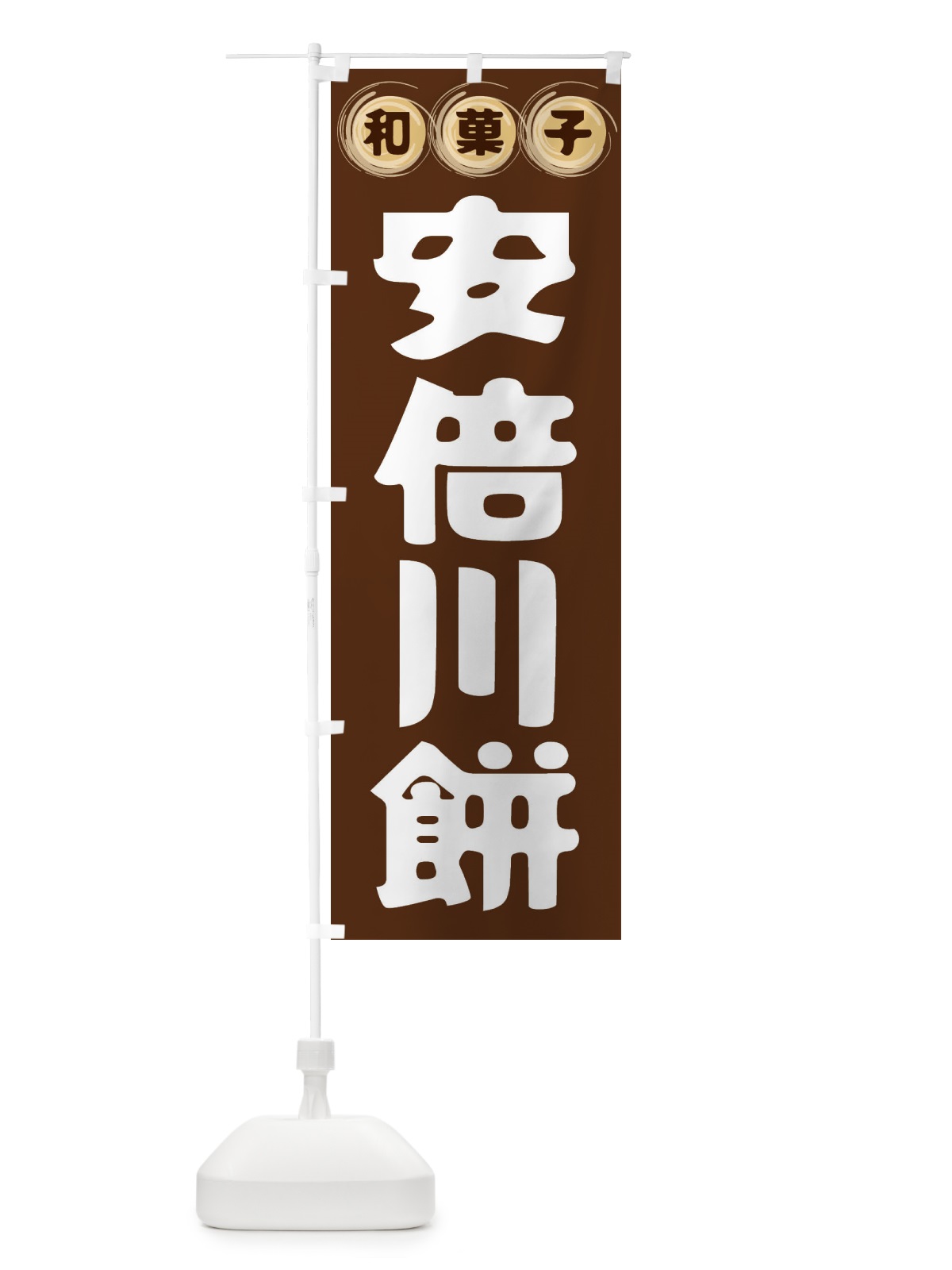 のぼり 安倍川餅・和菓子 のぼり旗 FR9T(デザイン【A】)