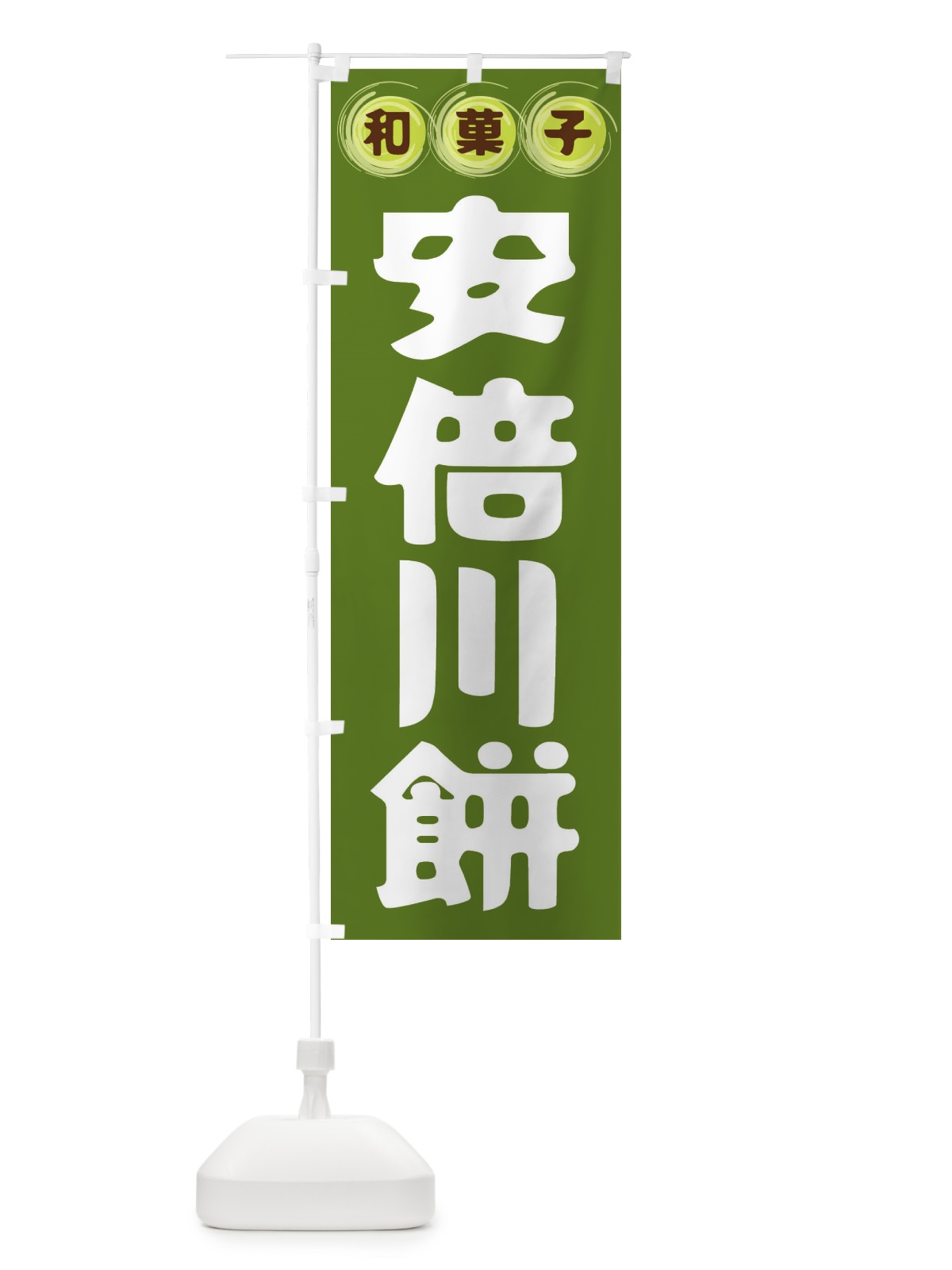 のぼり 安倍川餅・和菓子 のぼり旗 FR9T(デザイン【C】)