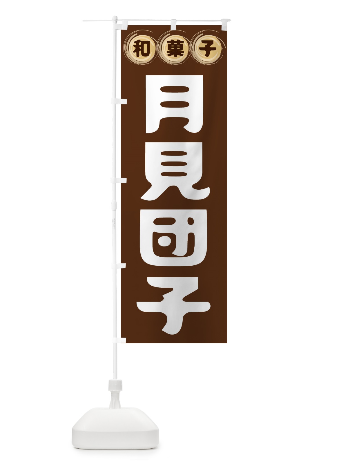 のぼり 月見団子・和菓子 のぼり旗 FR9U(デザイン【A】)