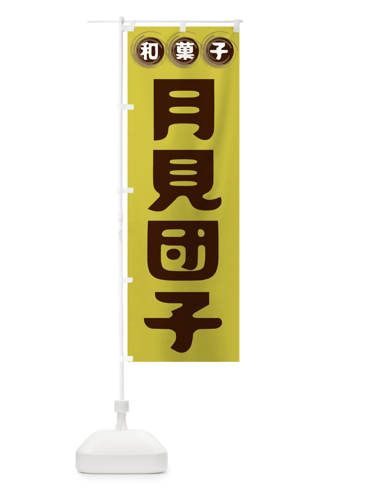 のぼり 月見団子・和菓子 のぼり旗 FR9U(デザイン【B】)