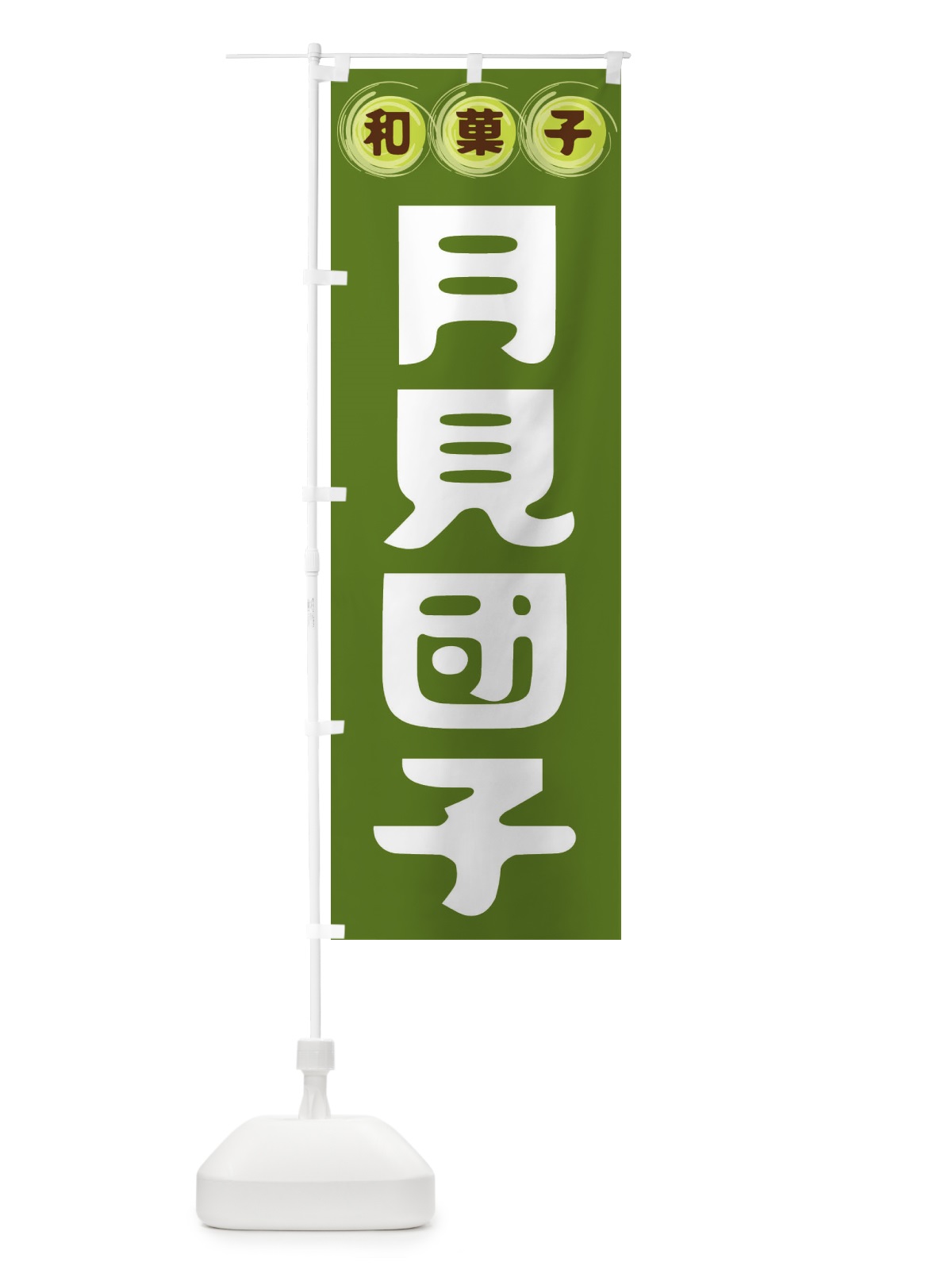 のぼり 月見団子・和菓子 のぼり旗 FR9U(デザイン【C】)