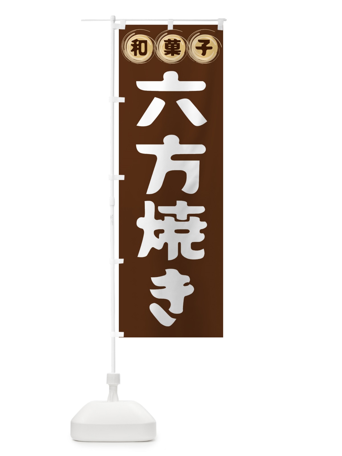 のぼり 六方焼き・和菓子 のぼり旗 FR9W(デザイン【A】)
