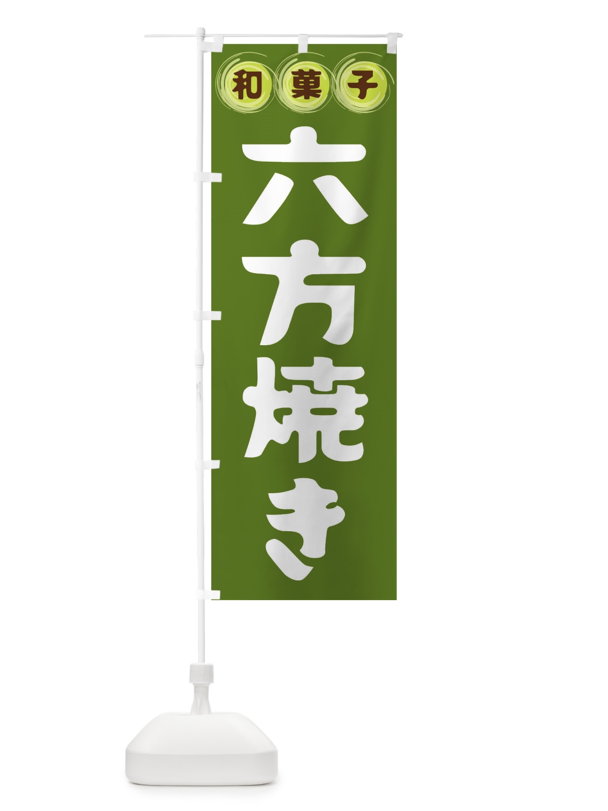 のぼり 六方焼き・和菓子 のぼり旗 FR9W(デザイン【C】)