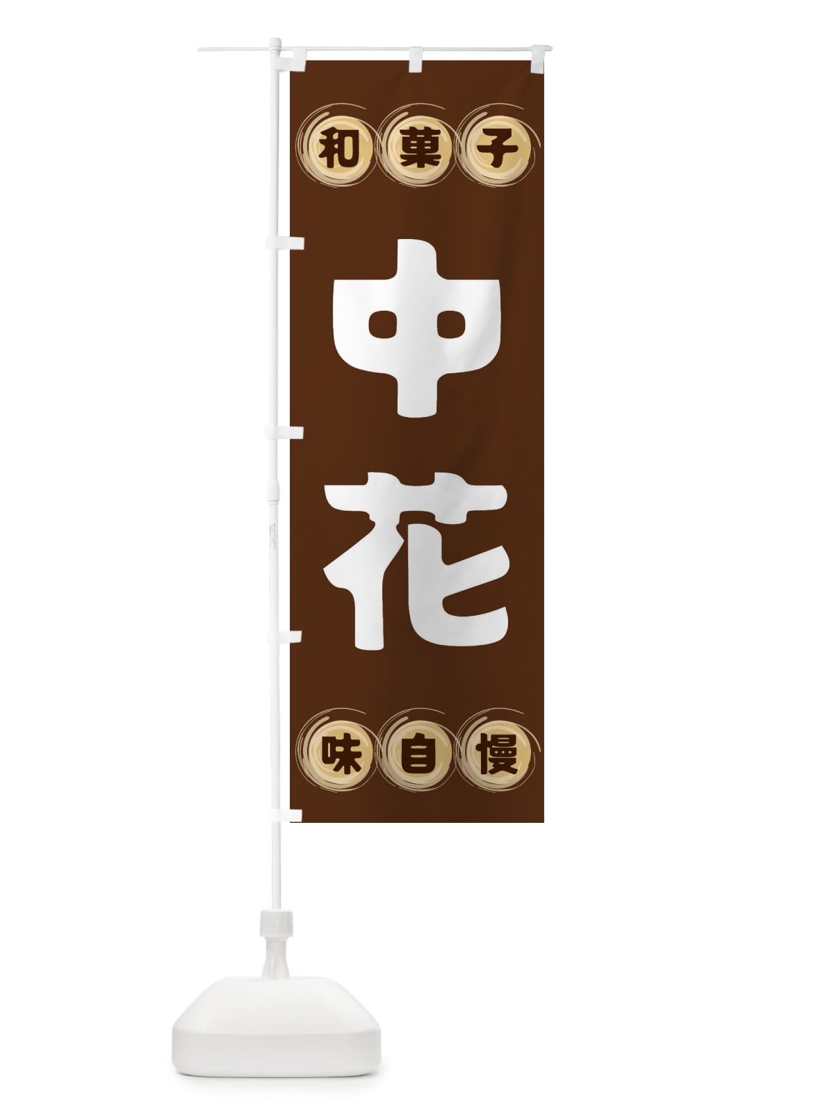 のぼり 中花・和菓子 のぼり旗 FR9X(デザイン【A】)