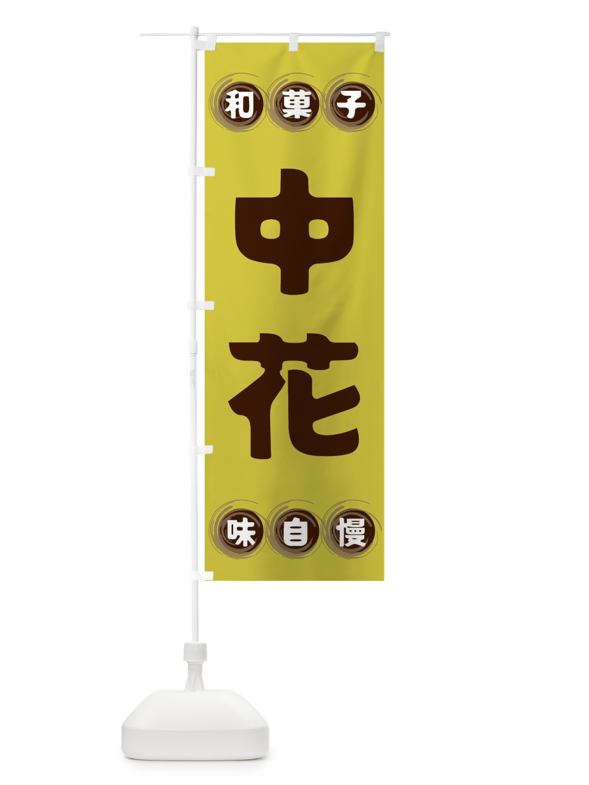 のぼり 中花・和菓子 のぼり旗 FR9X(デザイン【B】)