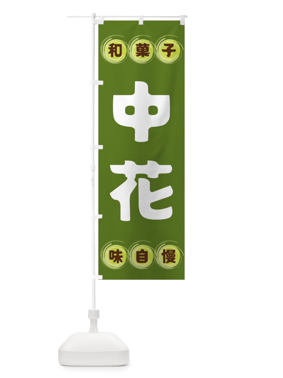 のぼり 中花・和菓子 のぼり旗 FR9X(デザイン【C】)