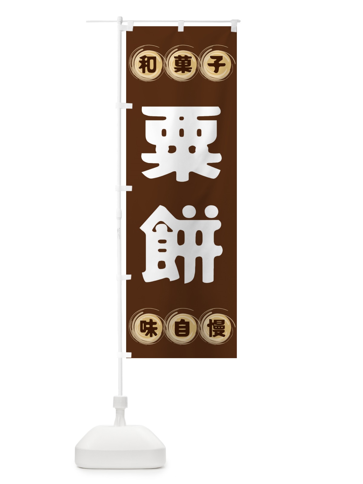 のぼり 粟餅・和菓子 のぼり旗 FR9Y(デザイン【A】)