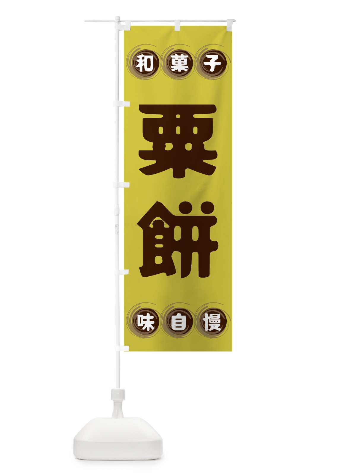 のぼり 粟餅・和菓子 のぼり旗 FR9Y(デザイン【B】)