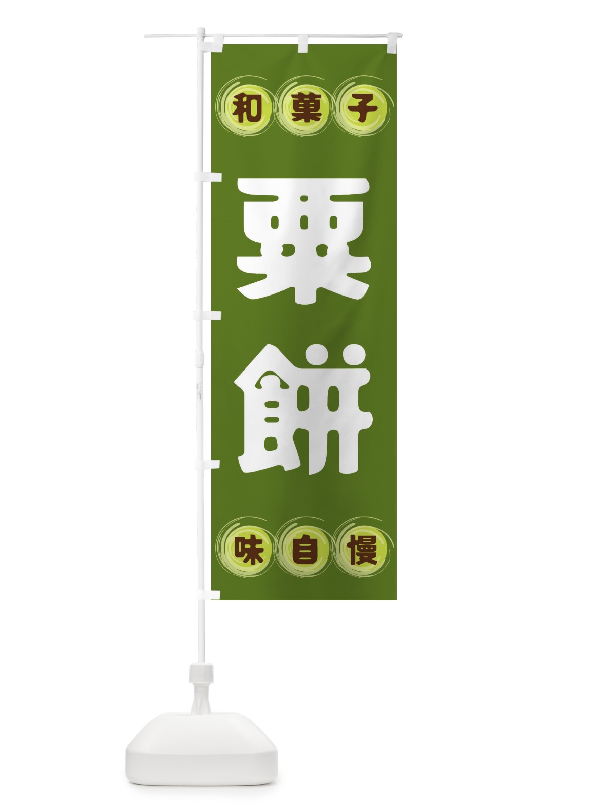 のぼり 粟餅・和菓子 のぼり旗 FR9Y(デザイン【C】)