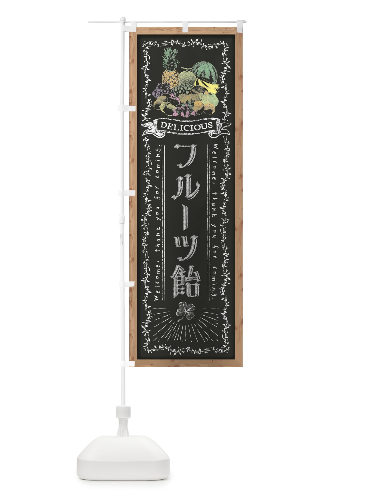 のぼり フルーツ飴・黒板・チョーク のぼり旗 FRA3(デザイン【B】)