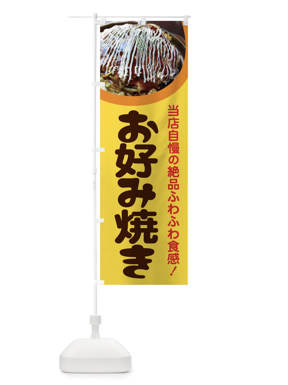 のぼり お好み焼き・おこのみやき・鉄板焼・関西風 のぼり旗 FRA6(デザイン【A】)