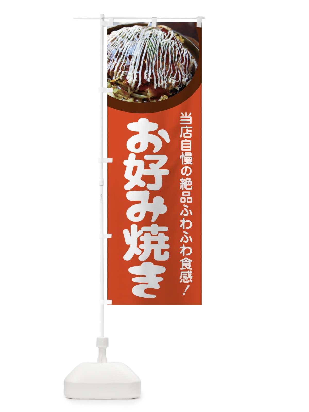 のぼり お好み焼き・おこのみやき・鉄板焼・関西風 のぼり旗 FRA6(デザイン【B】)