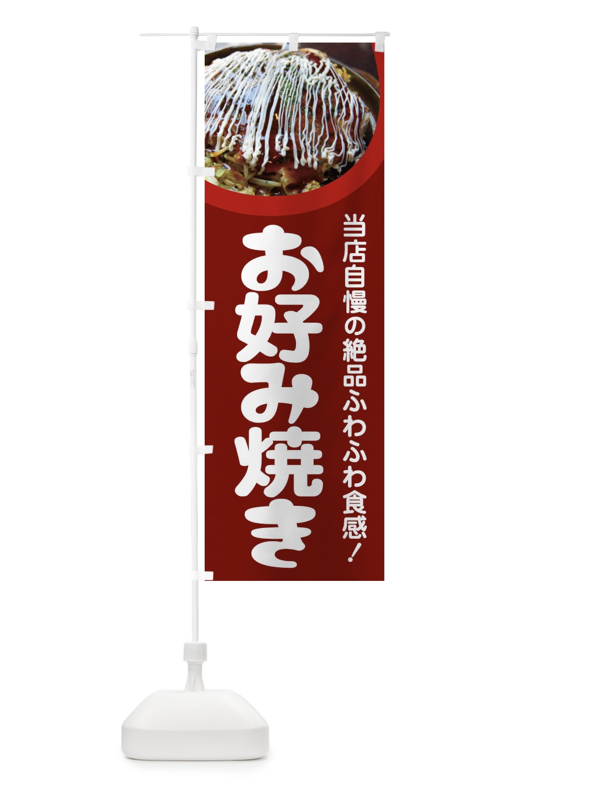のぼり お好み焼き・おこのみやき・鉄板焼・関西風 のぼり旗 FRA6(デザイン【C】)