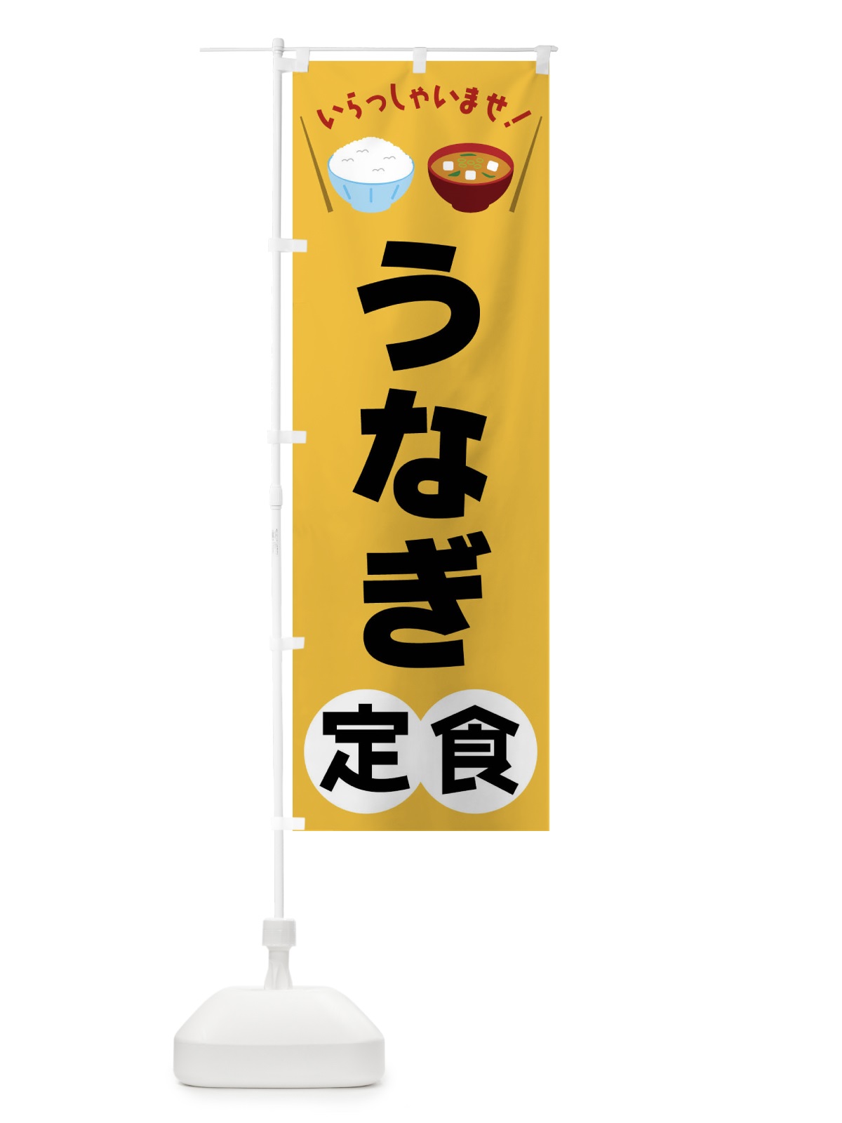 のぼり うなぎ定食 のぼり旗 FRA8(デザイン【A】)