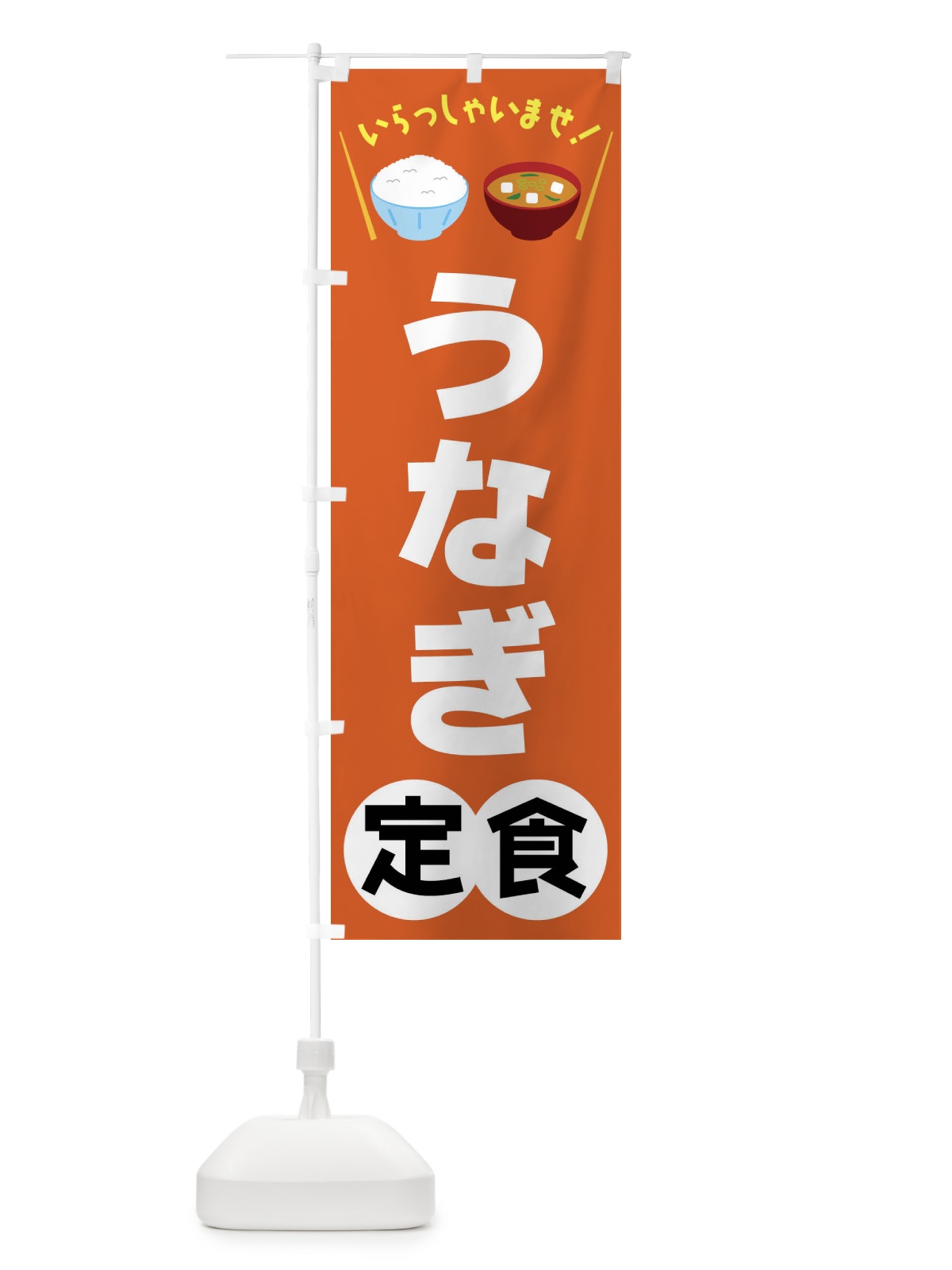 のぼり うなぎ定食 のぼり旗 FRA8(デザイン【B】)