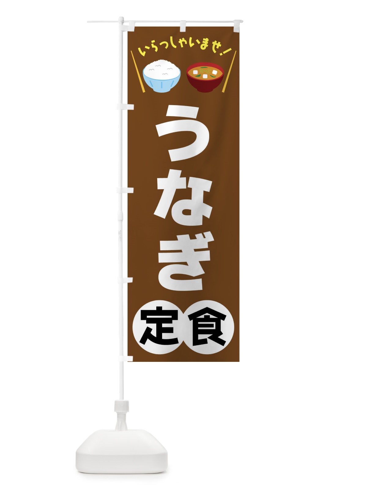 のぼり うなぎ定食 のぼり旗 FRA8(デザイン【C】)