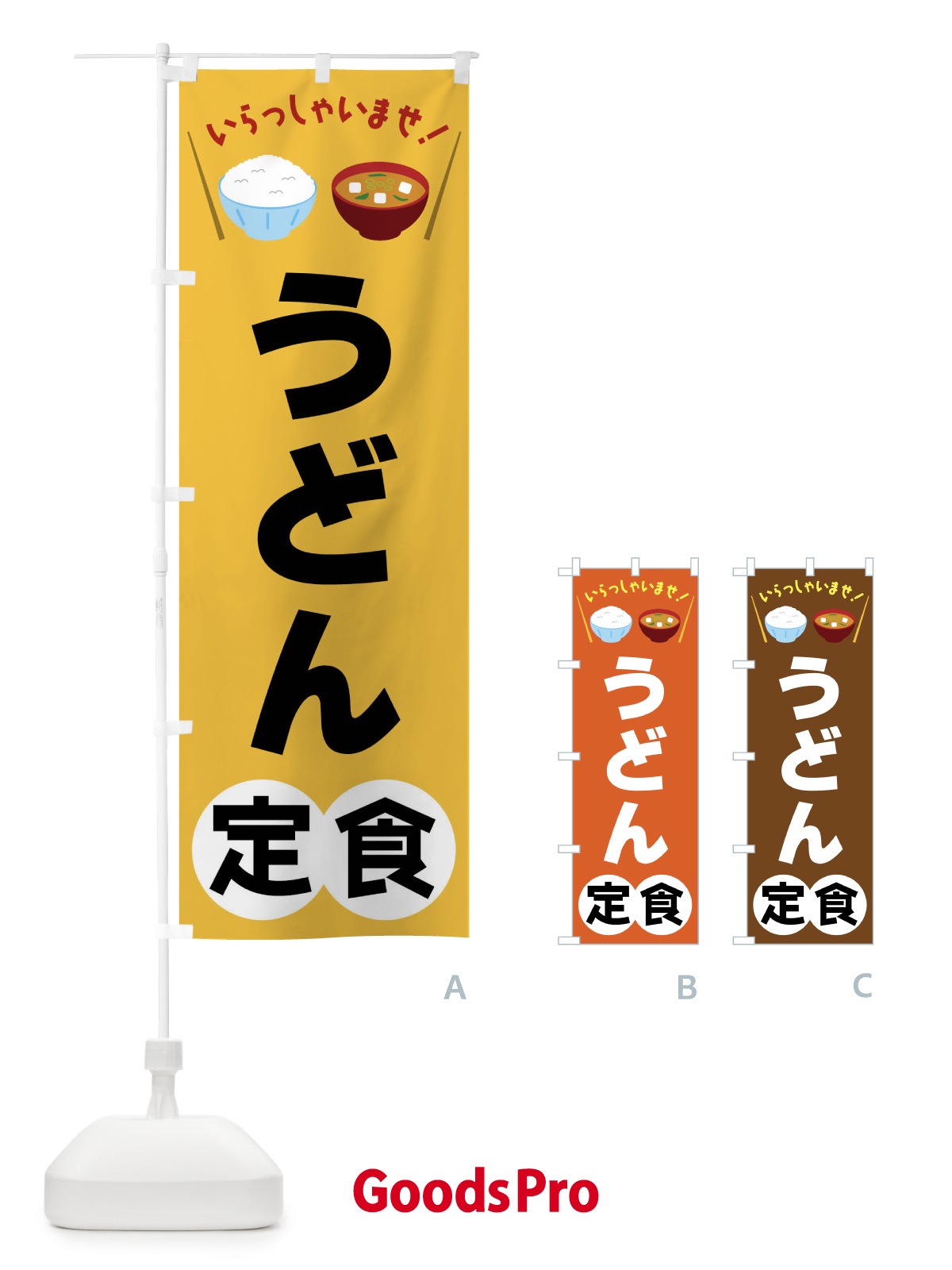 のぼり うどん定食 のぼり旗 FRAC