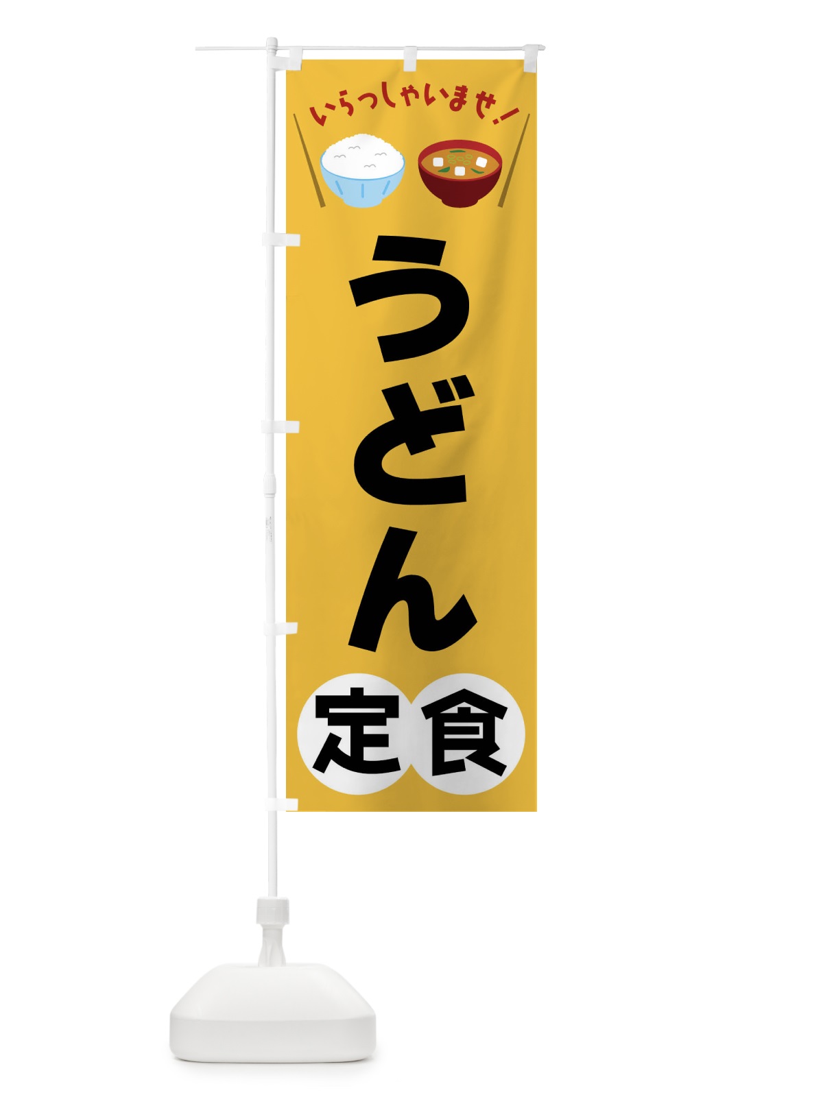 のぼり うどん定食 のぼり旗 FRAC(デザイン【A】)