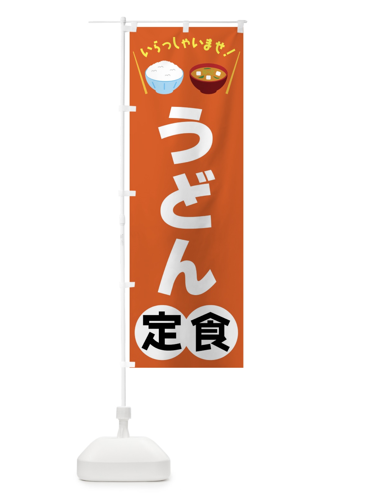 のぼり うどん定食 のぼり旗 FRAC(デザイン【B】)