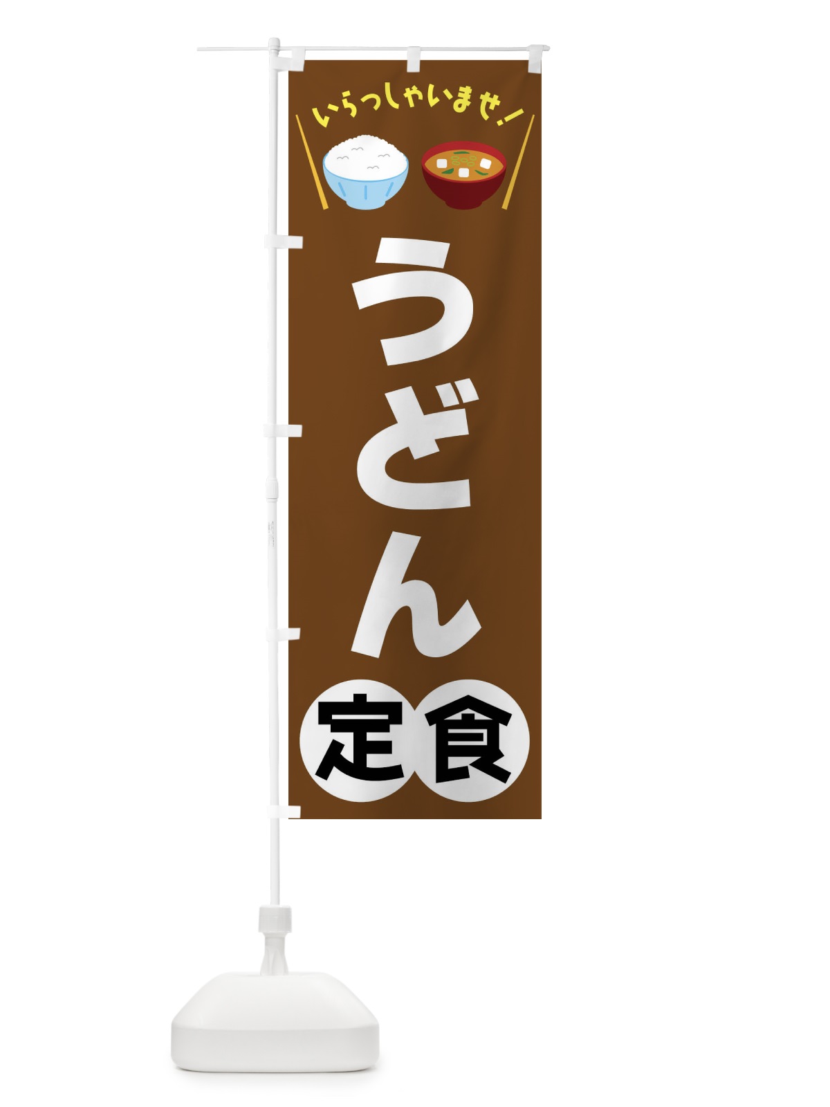 のぼり うどん定食 のぼり旗 FRAC(デザイン【C】)