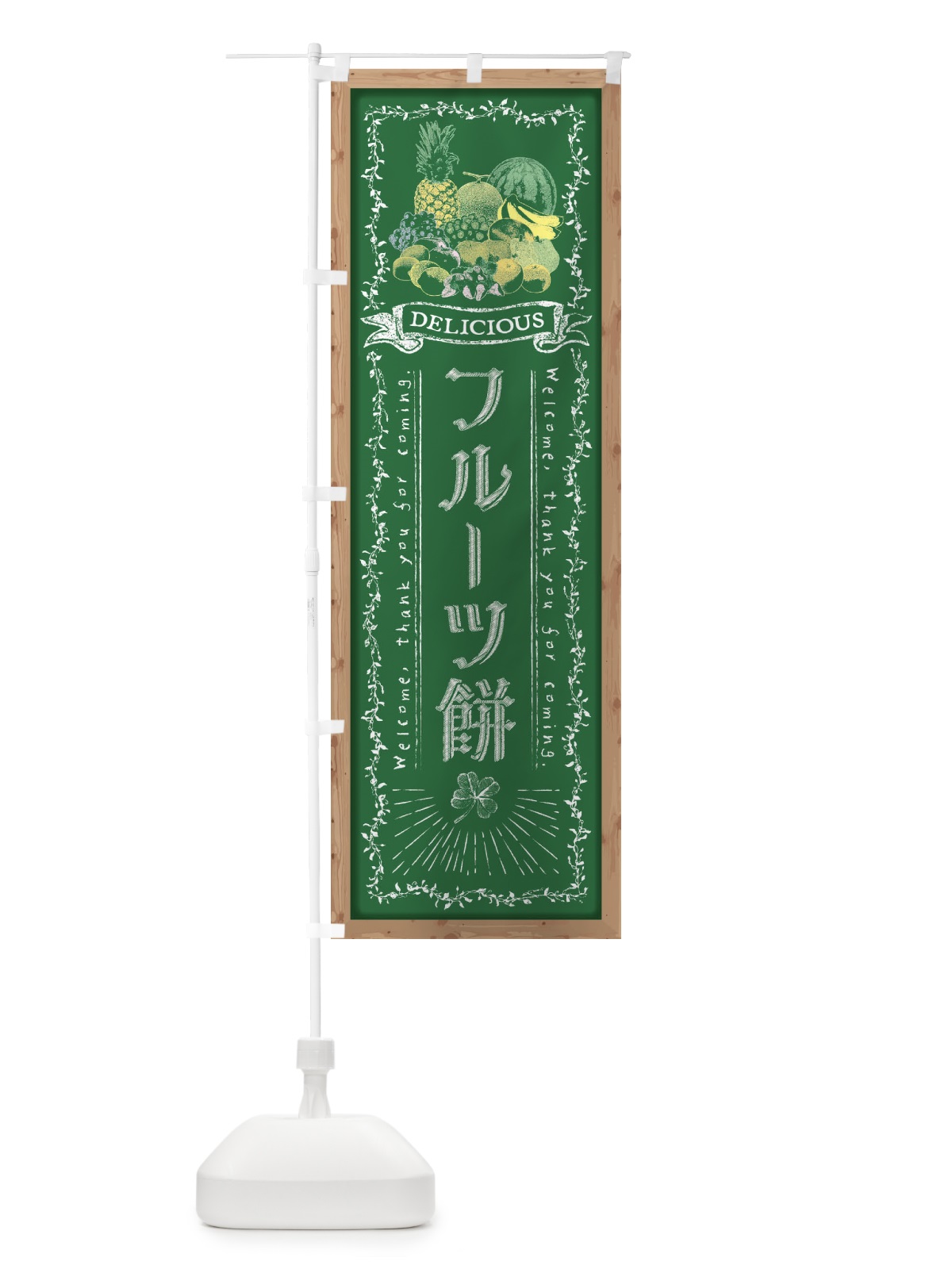 のぼり フルーツ餅・黒板・チョーク のぼり旗 FRAF(デザイン【C】)