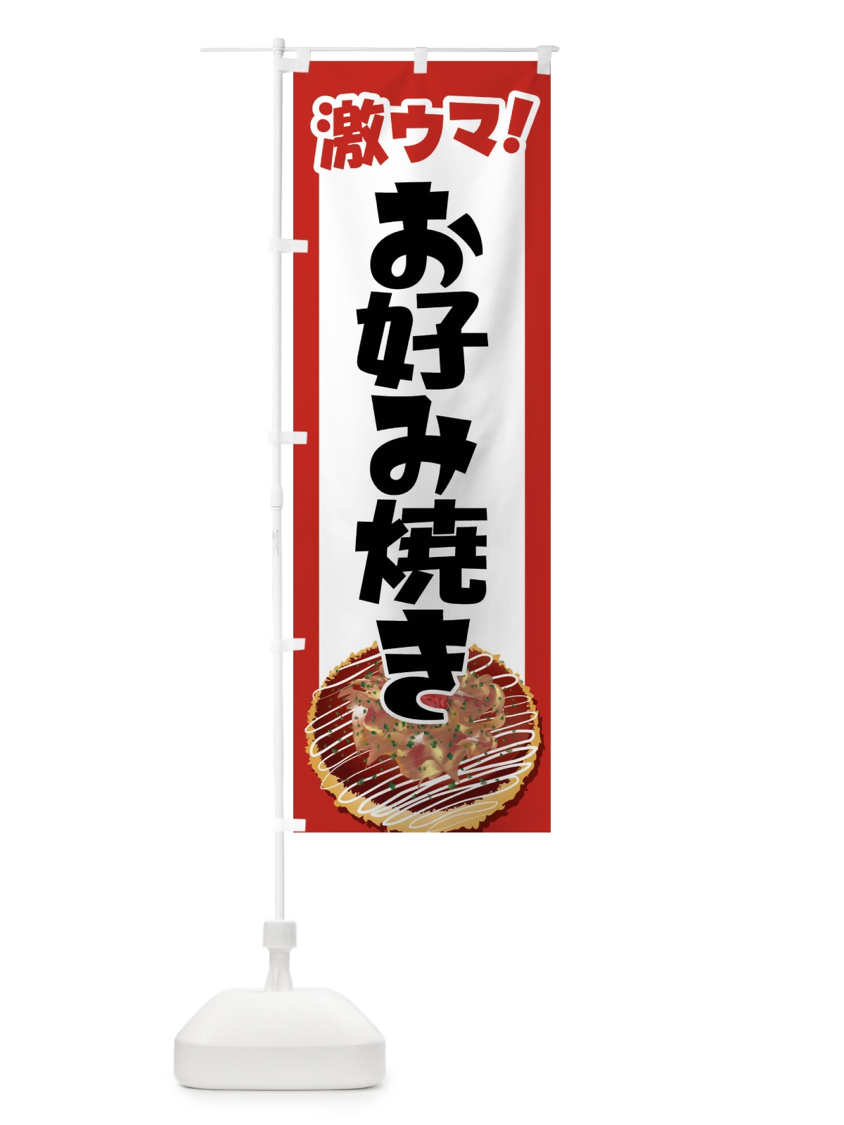 のぼり お好み焼き・おこのみやき・鉄板焼・関西風 のぼり旗 FRAJ(デザイン【A】)