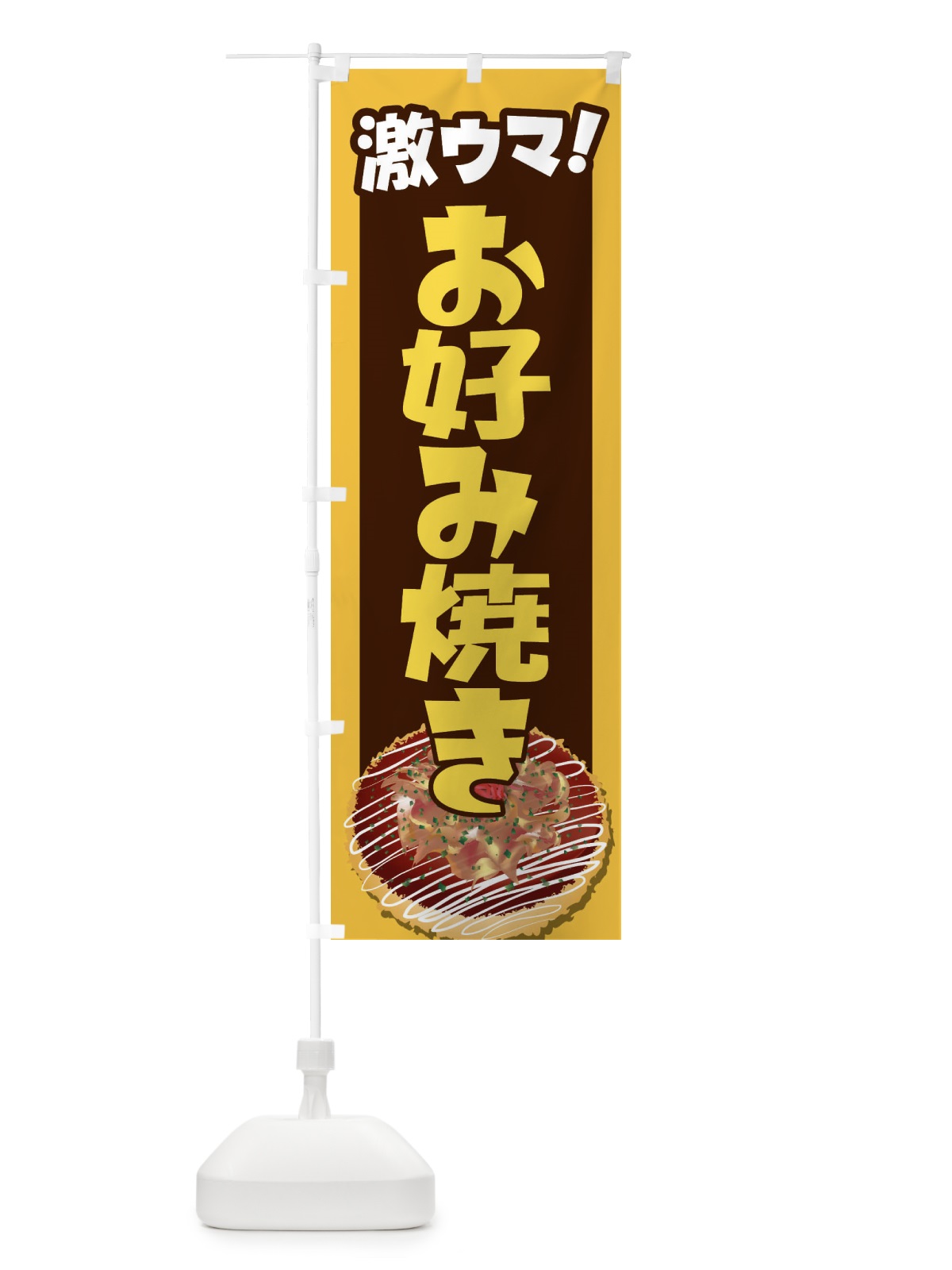 のぼり お好み焼き・おこのみやき・鉄板焼・関西風 のぼり旗 FRAJ(デザイン【B】)