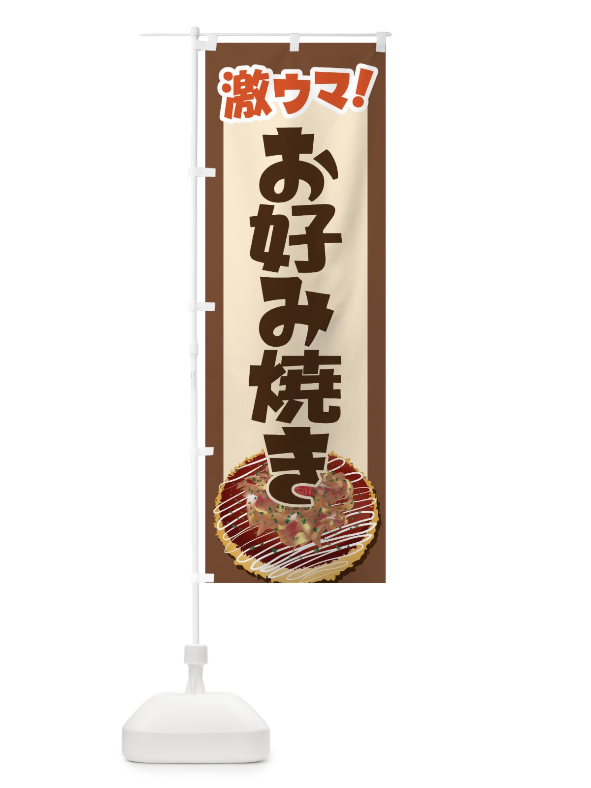 のぼり お好み焼き・おこのみやき・鉄板焼・関西風 のぼり旗 FRAJ(デザイン【C】)