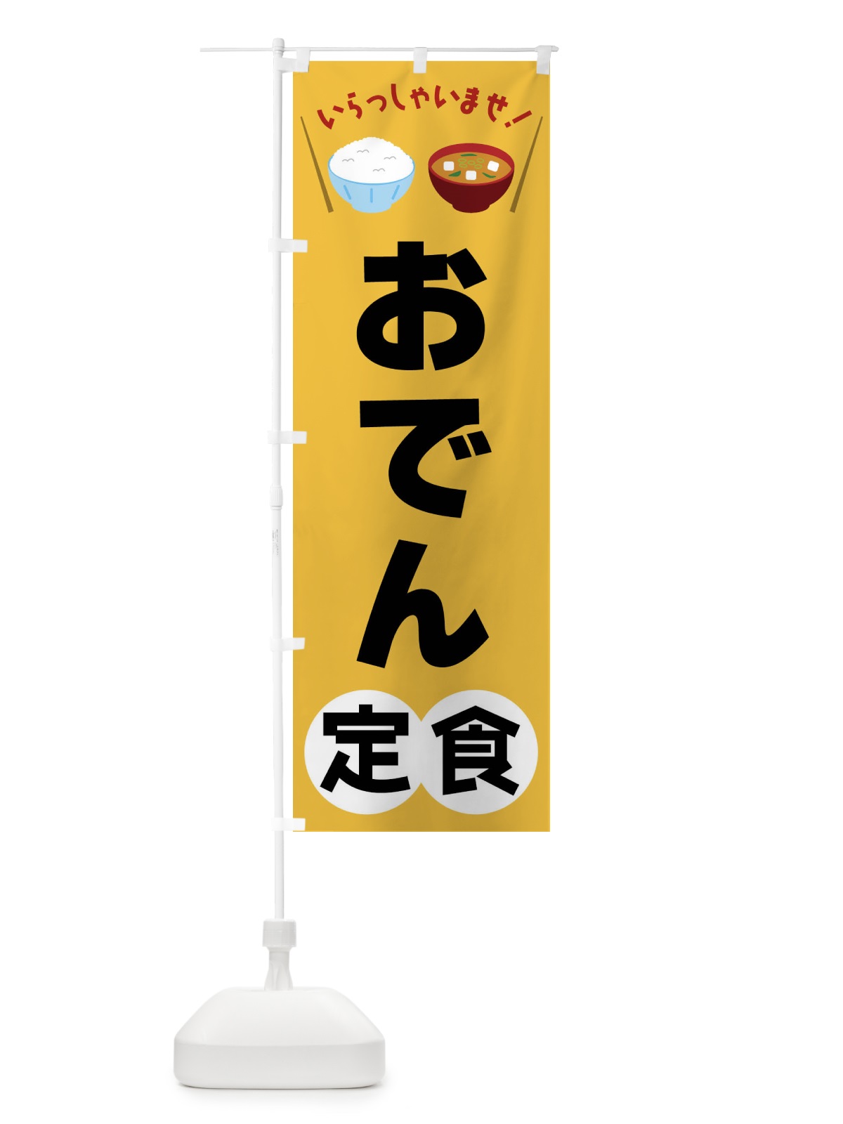 のぼり おでん定食 のぼり旗 FRAL(デザイン【A】)