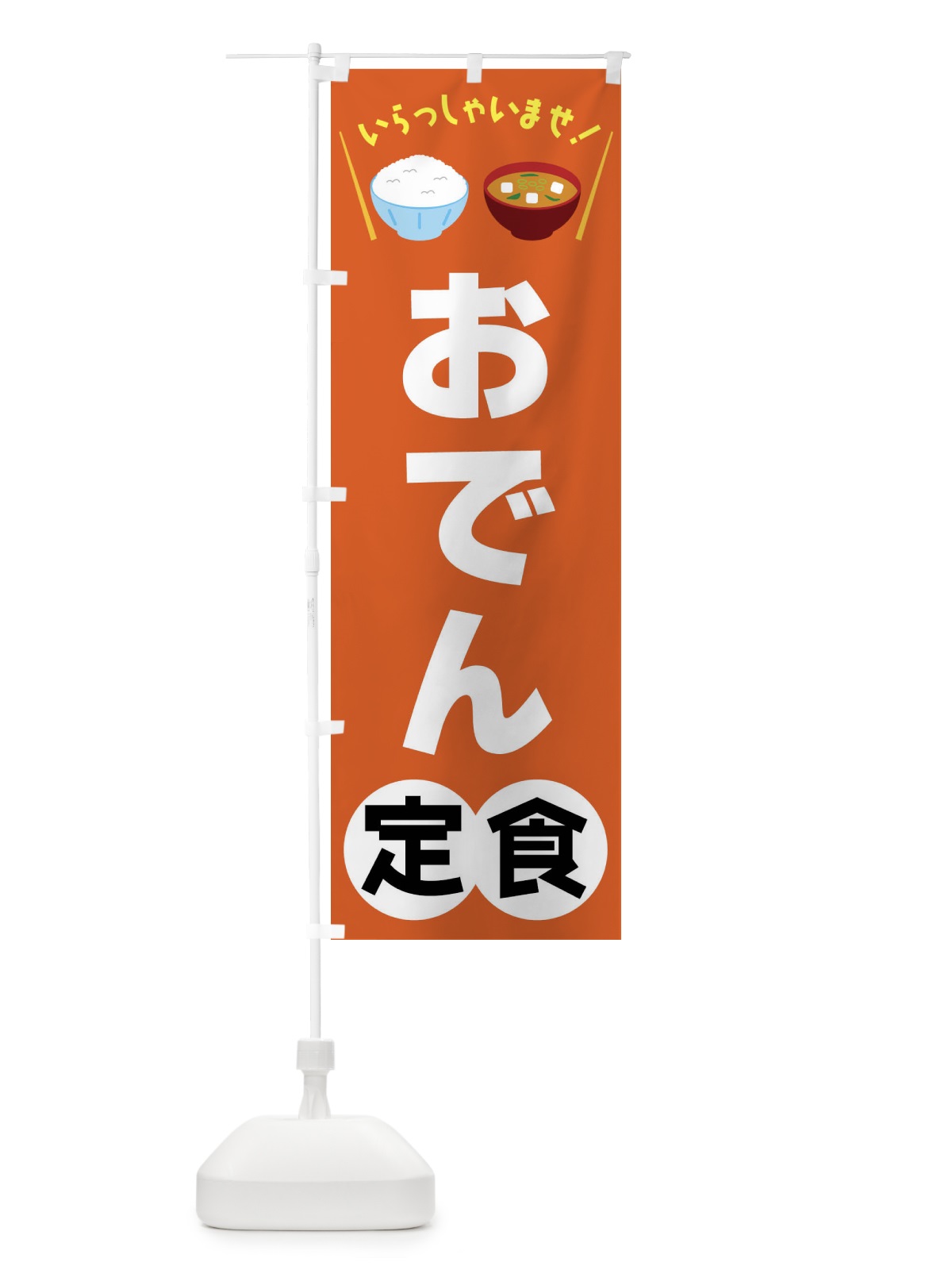 のぼり おでん定食 のぼり旗 FRAL(デザイン【B】)