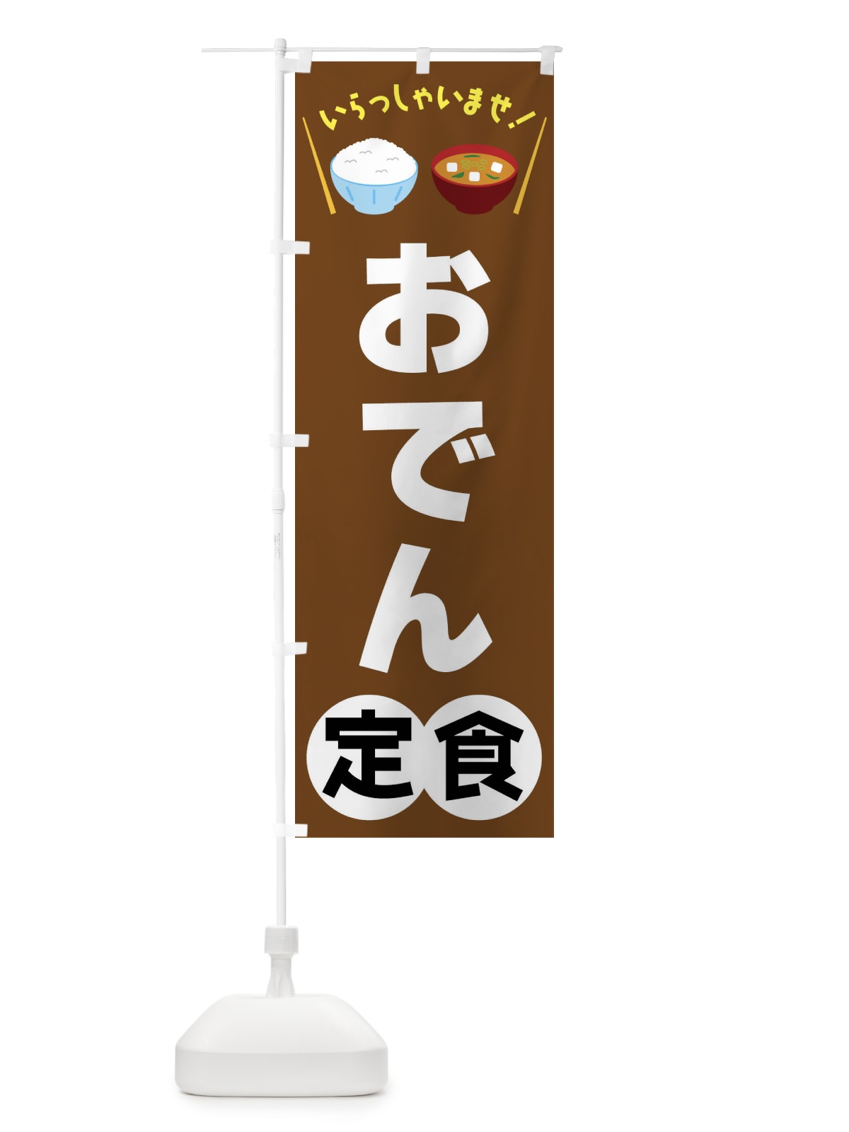 のぼり おでん定食 のぼり旗 FRAL(デザイン【C】)