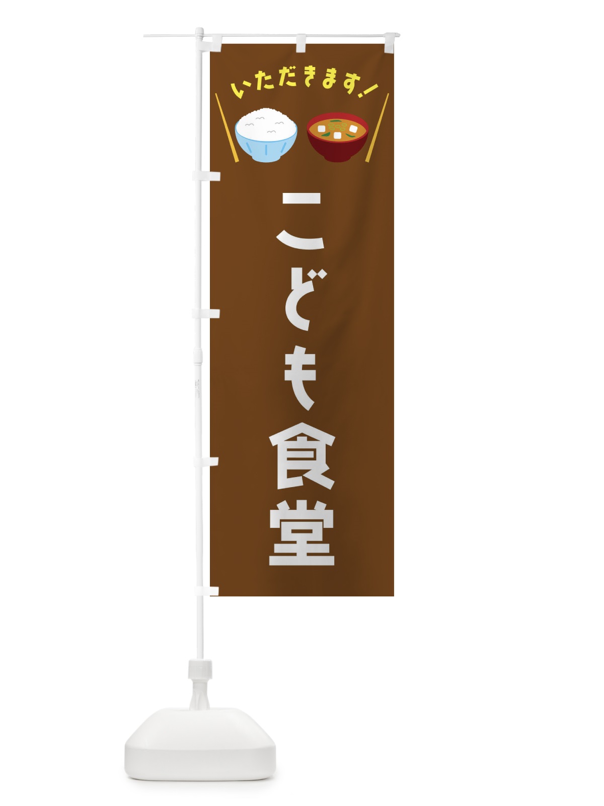 のぼり こども食堂 のぼり旗 FRAP(デザイン【C】)