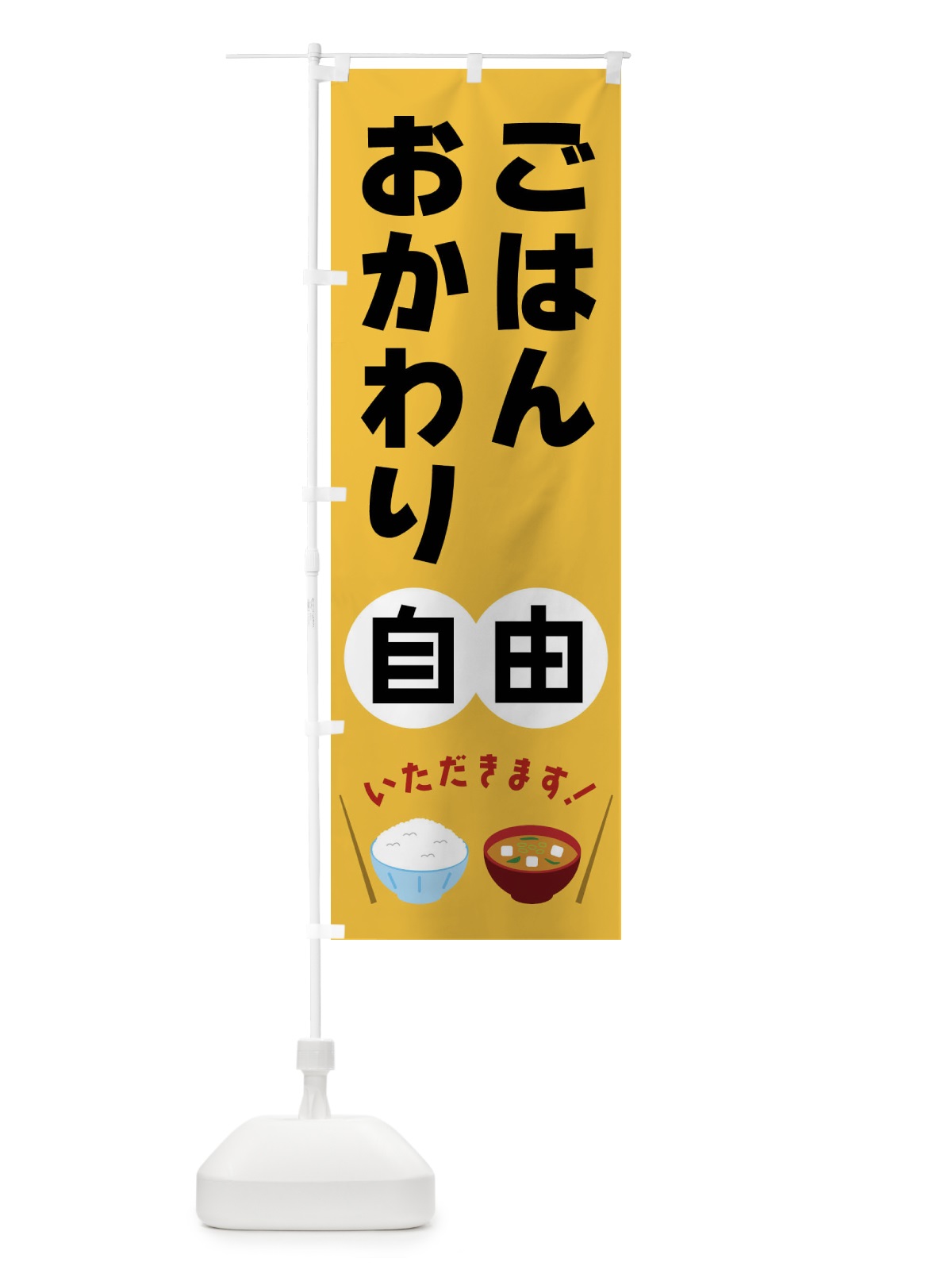 のぼり ごはんおかわり自由 のぼり旗 FRAS(デザイン【A】)