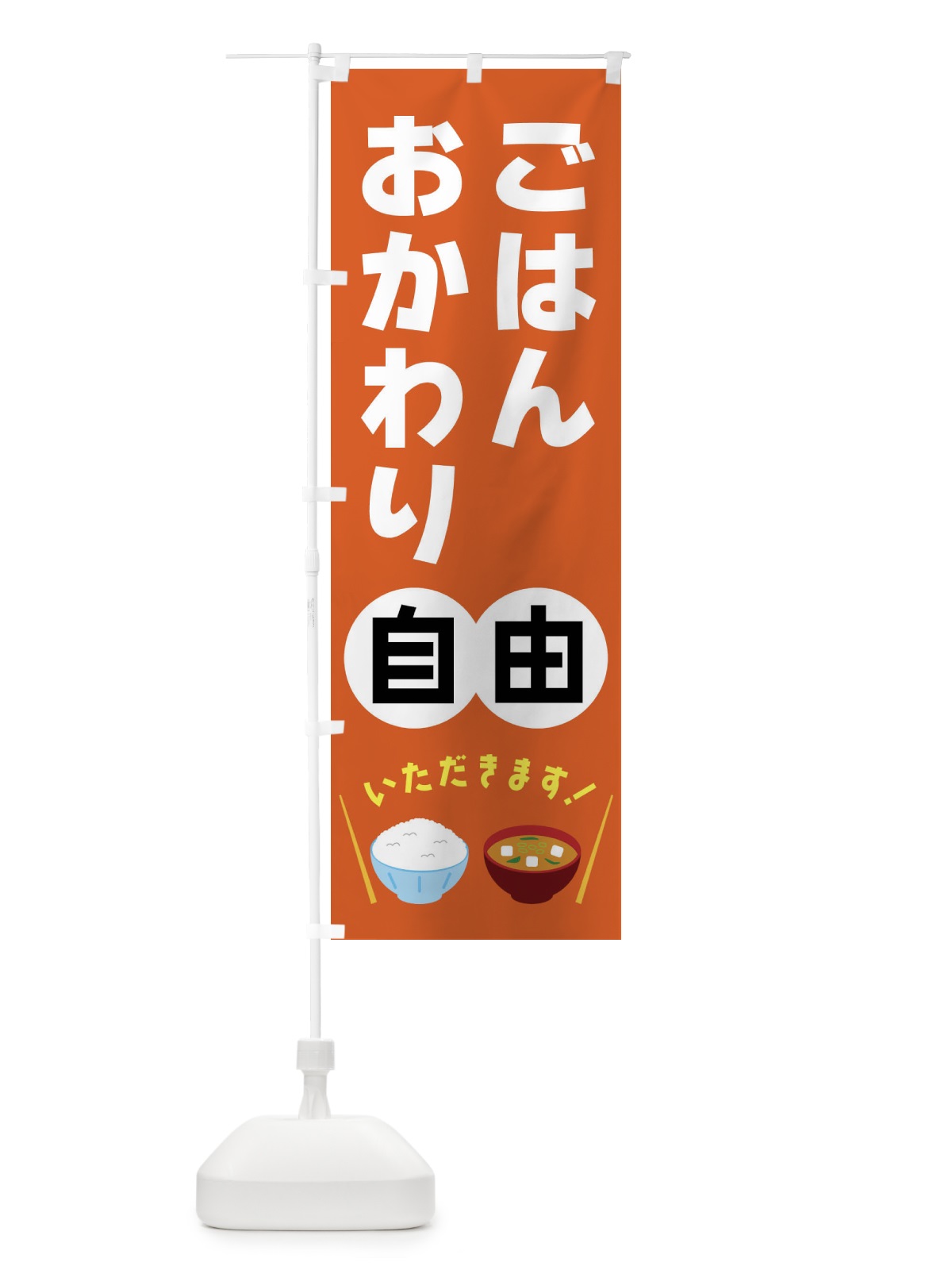 のぼり ごはんおかわり自由 のぼり旗 FRAS(デザイン【B】)