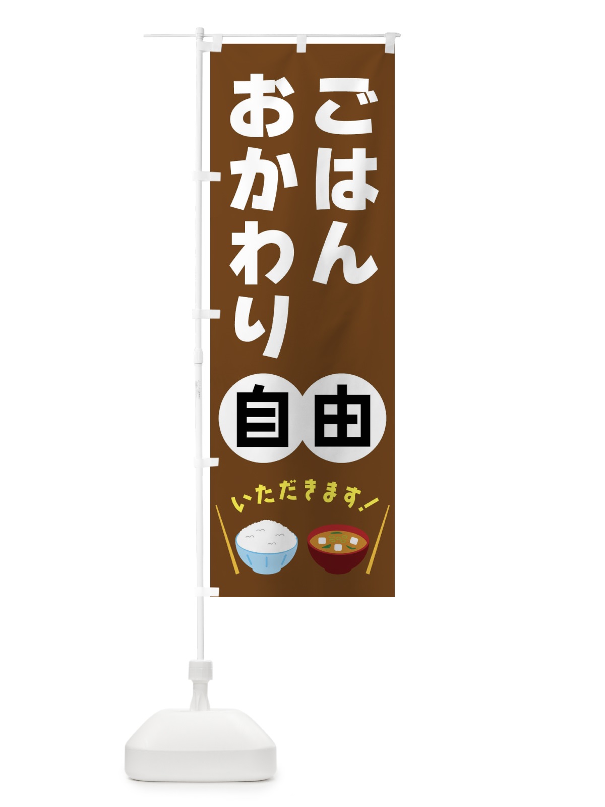 のぼり ごはんおかわり自由 のぼり旗 FRAS(デザイン【C】)