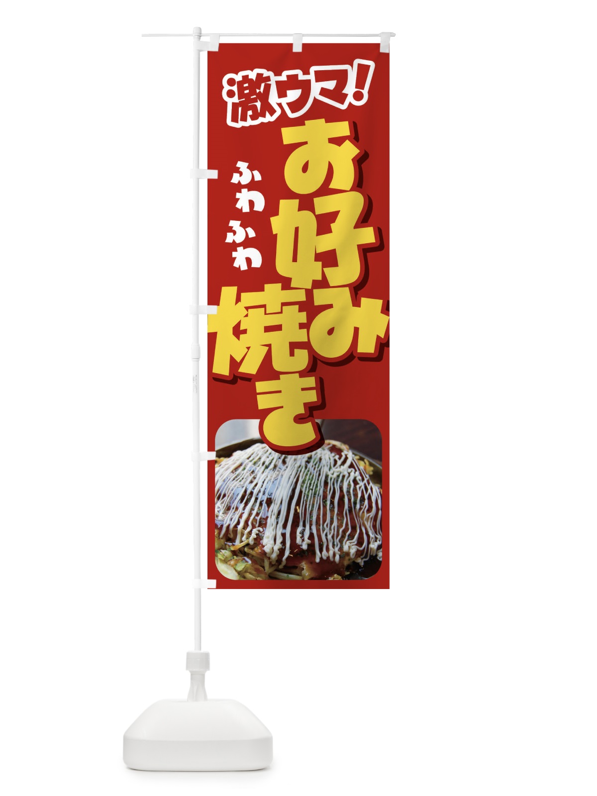のぼり お好み焼き・おこのみやき・鉄板焼・関西風 のぼり旗 FRAW(デザイン【A】)