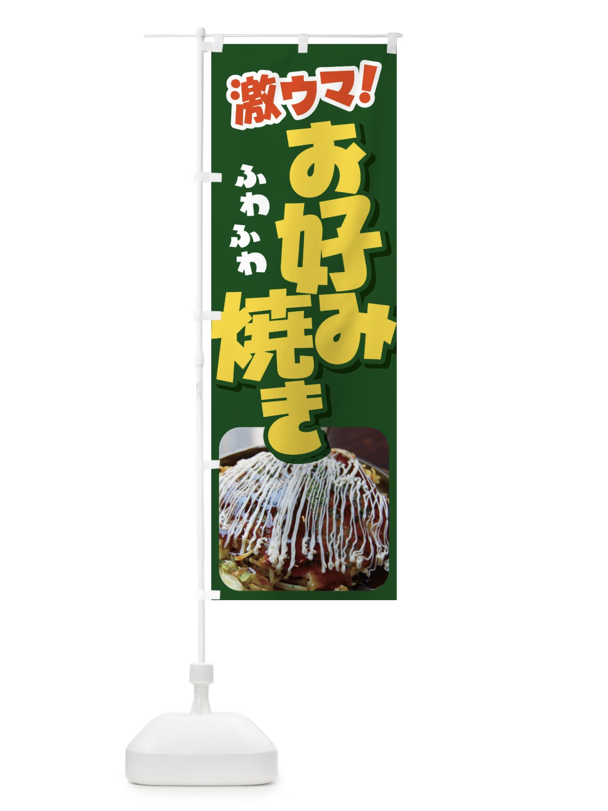 のぼり お好み焼き・おこのみやき・鉄板焼・関西風 のぼり旗 FRAW(デザイン【B】)