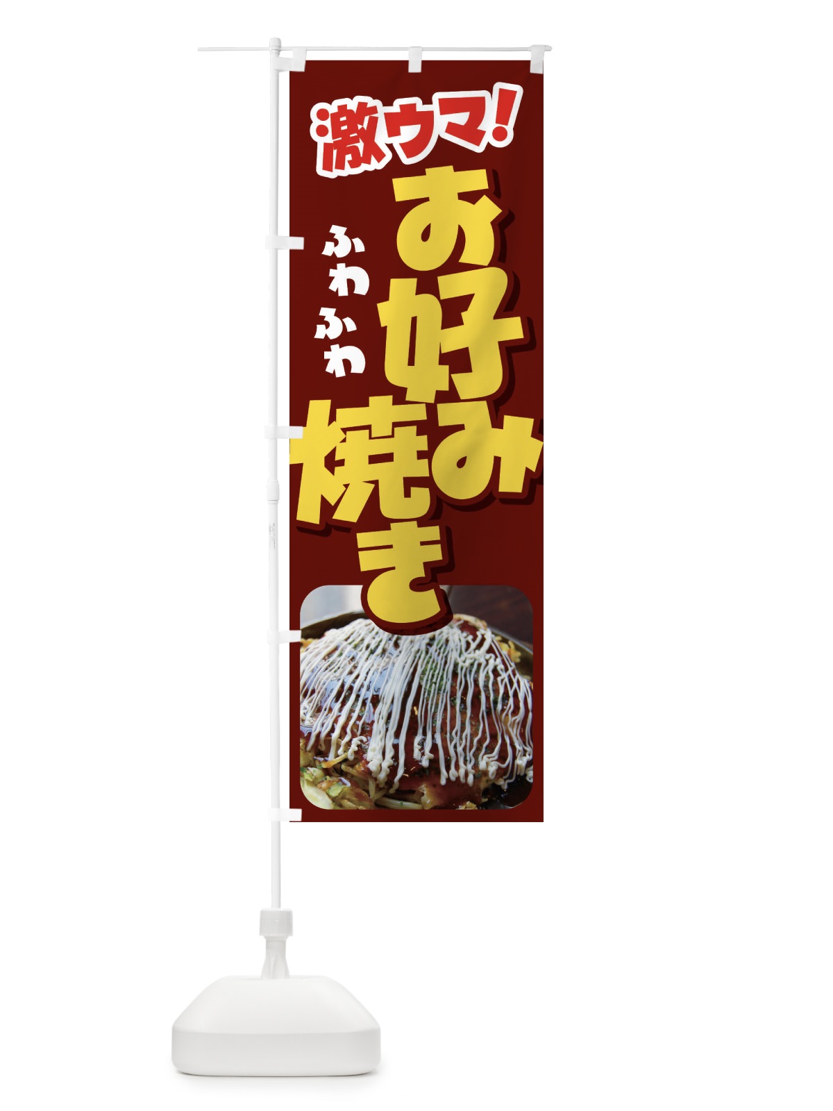 のぼり お好み焼き・おこのみやき・鉄板焼・関西風 のぼり旗 FRAW(デザイン【C】)