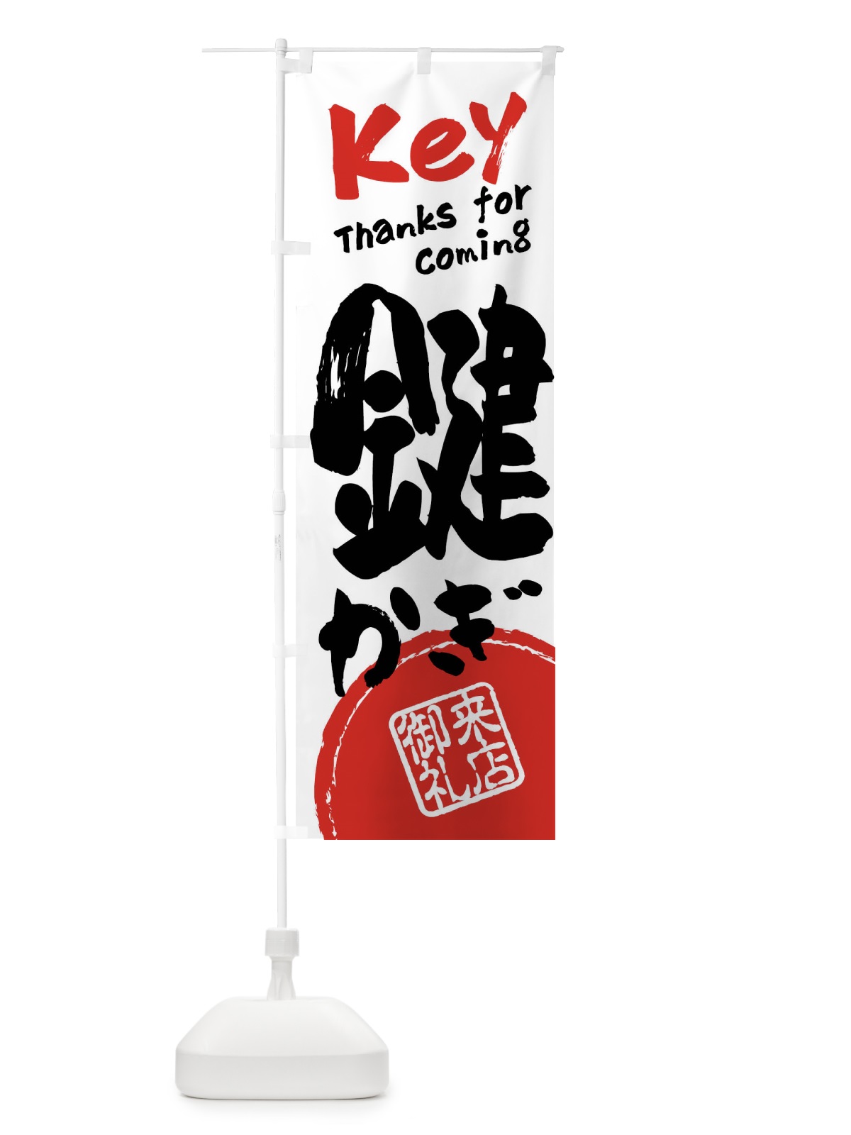 のぼり 鍵・書道・筆書き のぼり旗 FRC0(デザイン【A】)