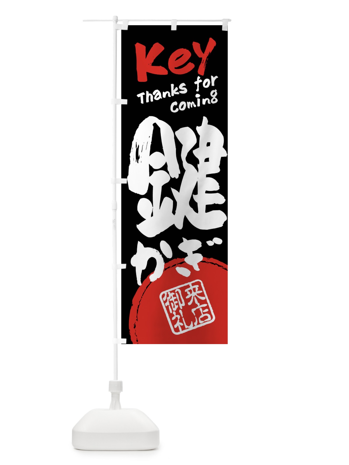 のぼり 鍵・書道・筆書き のぼり旗 FRC0(デザイン【B】)