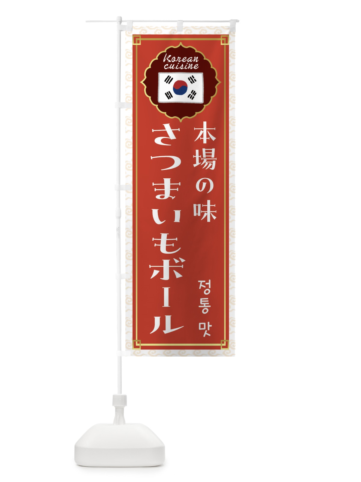 のぼり さつまいもボール・韓国料理 のぼり旗 FRC5(デザイン【A】)