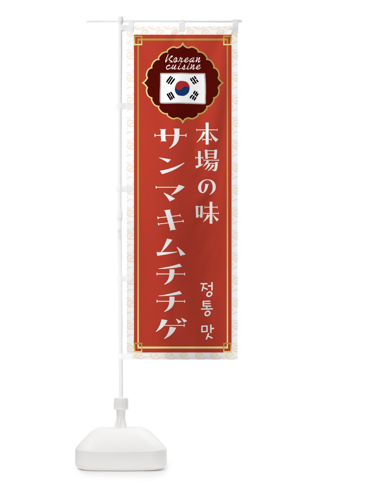 のぼり サンマキムチチゲ・韓国料理 のぼり旗 FRC8(デザイン【A】)
