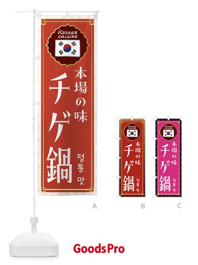 のぼり チゲ鍋・韓国料理 のぼり旗 FRC9