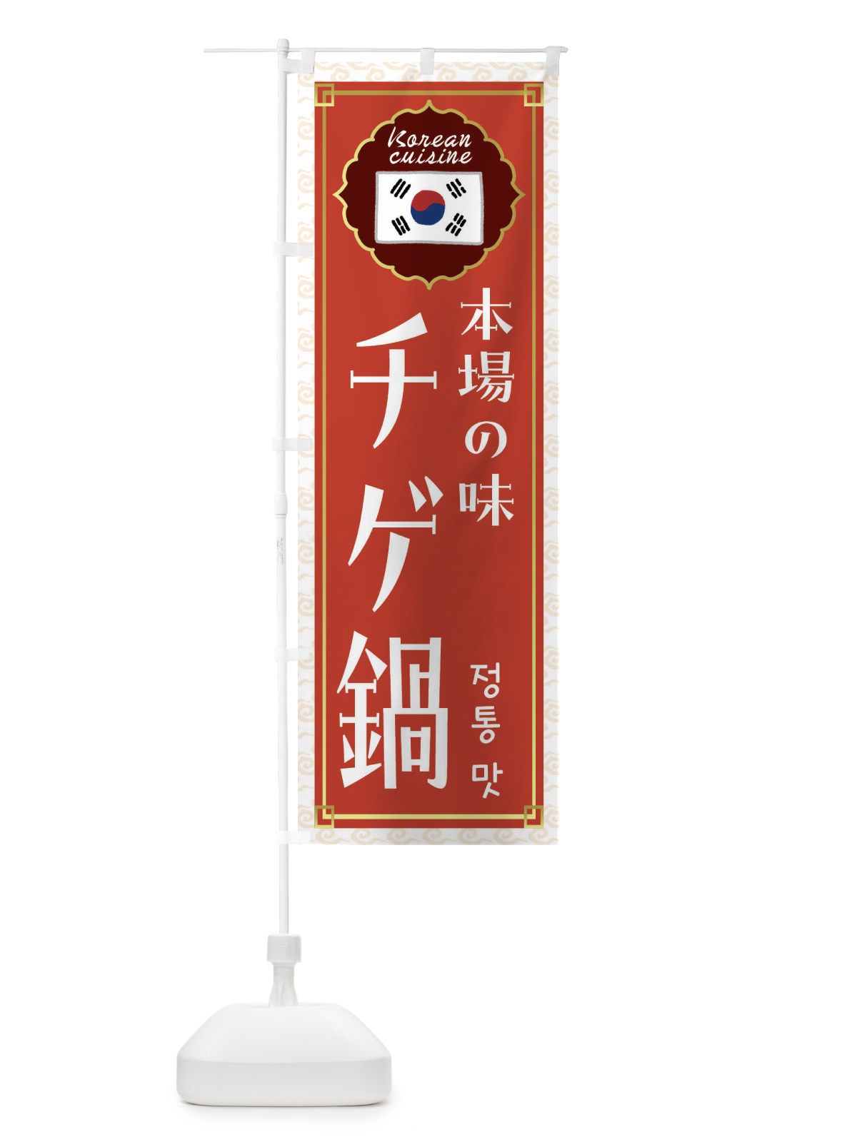 のぼり チゲ鍋・韓国料理 のぼり旗 FRC9(デザイン【A】)